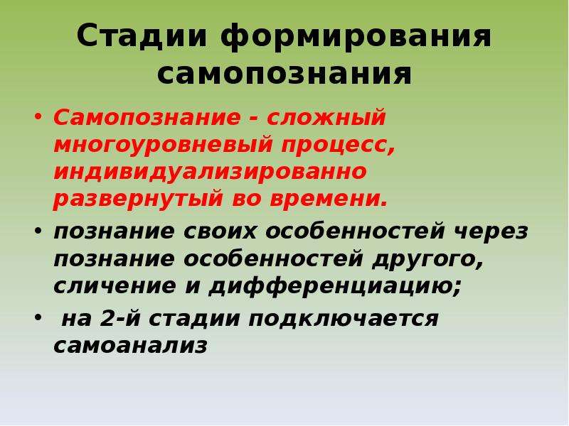 Стадии самопознания. Процесс формирования самопознания этапы. Этапы становления и структура самопознания. Самопознание сложный многоступенчатый процесс.