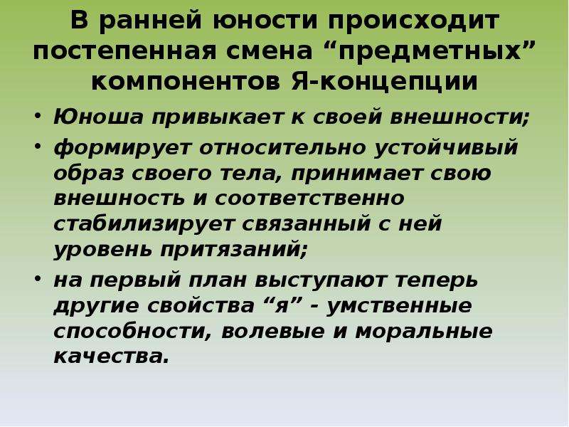 Постепенное изменение. Я концепция в юности. Развитие самосознания в ранней юности. Особенности я концепции в юношеском возрасте. Различия в я-концепции подростков и юношей.