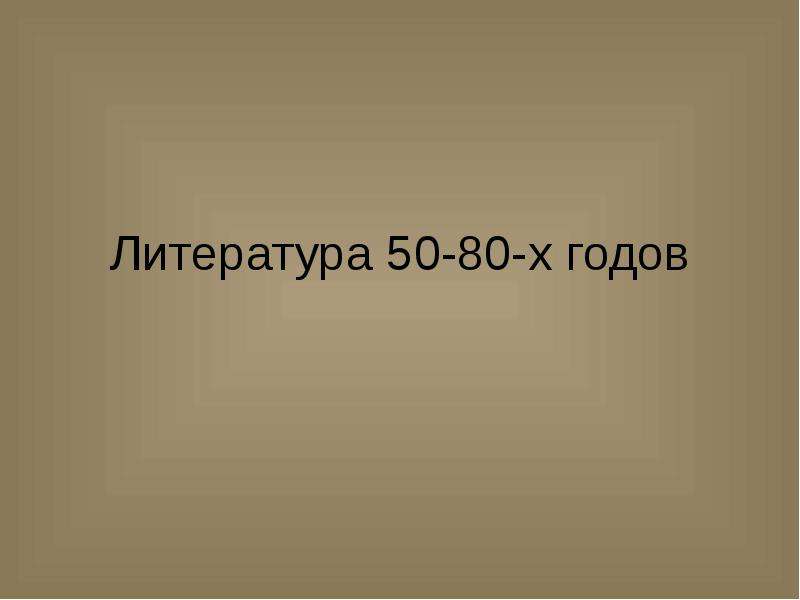 Литература 50 80 х годов презентация