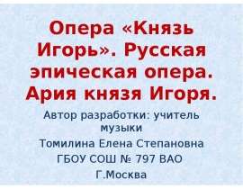 Ария князя. Опера князь Игорь русская Эпическая опера. Ария князя Игоря. Автор оперы князь Игорь. Текст арии из оперы князь Игорь.