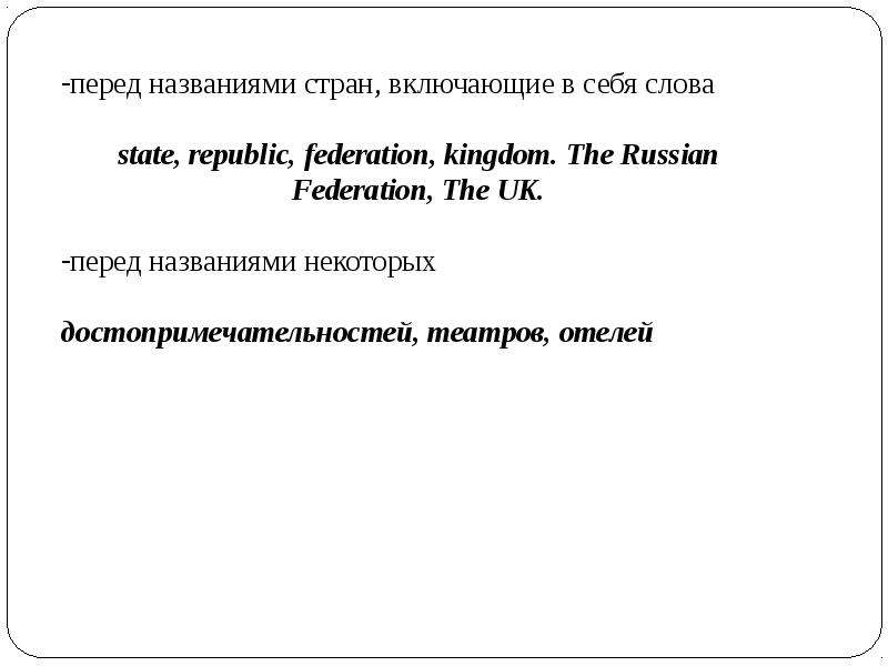 Перед названным. Russian Federation с артиклем. The перед названиями книг. Слова перед названием шоу.