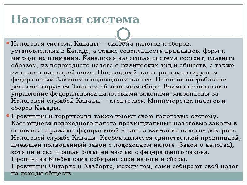 Налоговая канада. Налоговая система Канады. Налоговая система Канады структура. Принципы налоговой системы Канады. Налоговая система Канады 2021.