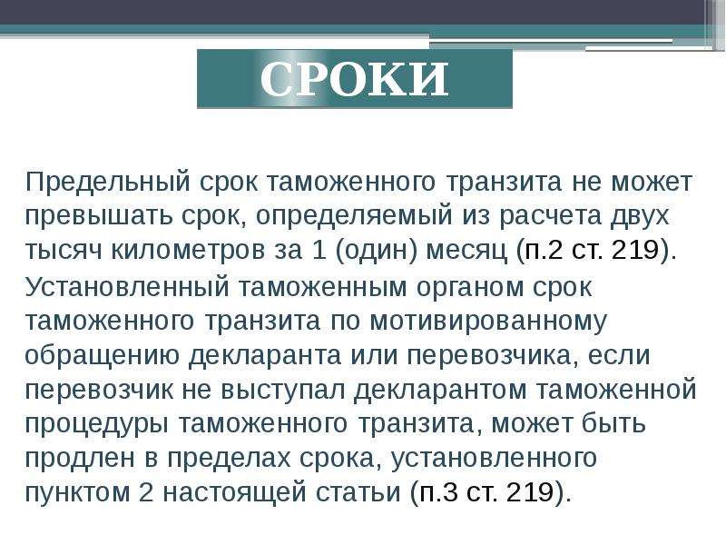 Таможенные сроки. Срок таможенного транзита. Сроки и место доставки таможенного транзита. Как рассчитать срок таможенного транзита.