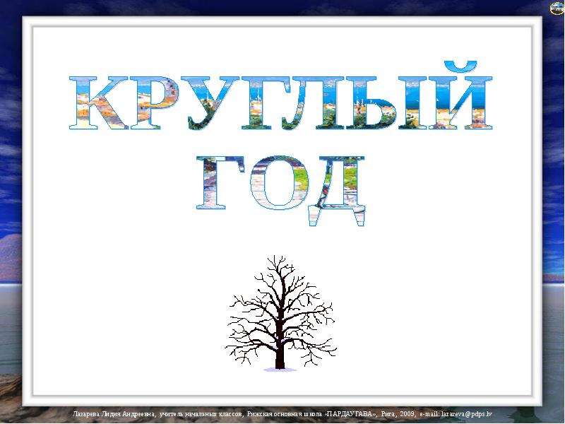 Лет презентация. Презентация на тему круглый год. Круглый год 3 класс презентация. Круглый год 3 класс картинка. Почему мы говорим год круглый.