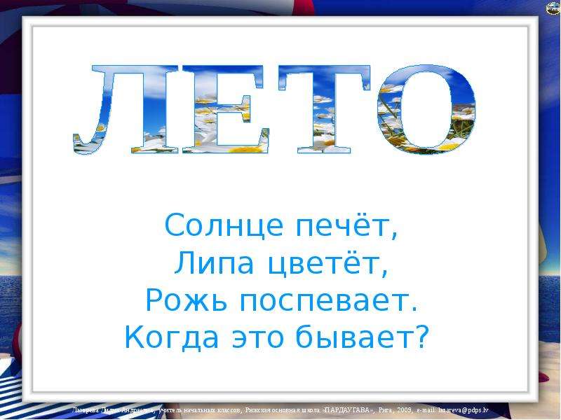 Солнце печет. Солнце печёт липа цветёт рожь поспевает когда это бывает. Солнце печёт липа цветёт. Солнце печёт липа цветёт рожь поспевает. Вечная загадка.