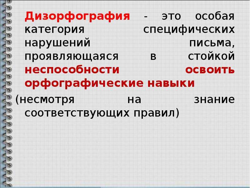 Дизорфография это. Дизорфография. Дизорфография это нарушение. Заключение дизорфография. Виды дизорфографии.