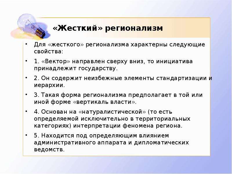 Регионализм. Теории регионализации. Характерны следующие свойства. Жесткий регионализм. Теории «нового регионализма».