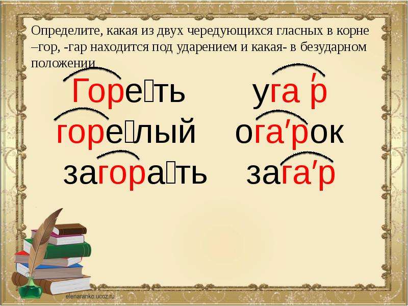 Слово с приставкой гар. Правописание корня с чередованием гар гор. Буквы а о в корнях гар гор. Чередование гласных в корне гар гор. Корни с чередованием гласных гар гор.