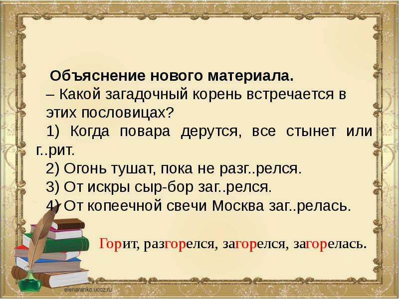 Встречай корень. Пословицы с корнями гар гор. Пословицы с корнем гар. Пословицы с корнем гор. Пословицы с корнями с чередованием.