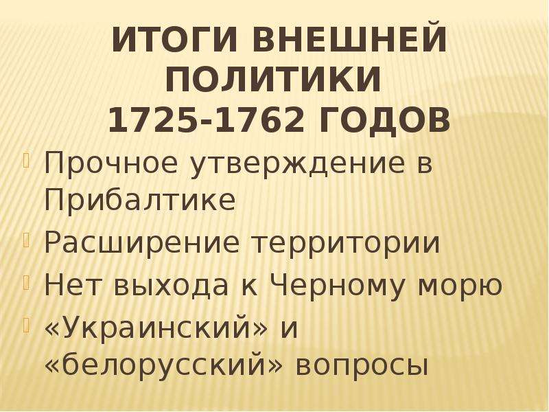 Религиозная политика история 8 класс кратко. Политика 1725-1762. Итоги национальной политики в 1725 1762.