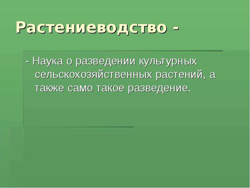 Роль науки в растениеводстве презентация