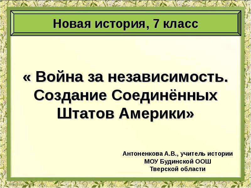 Проект война за независимость создание соединенных штатов америки