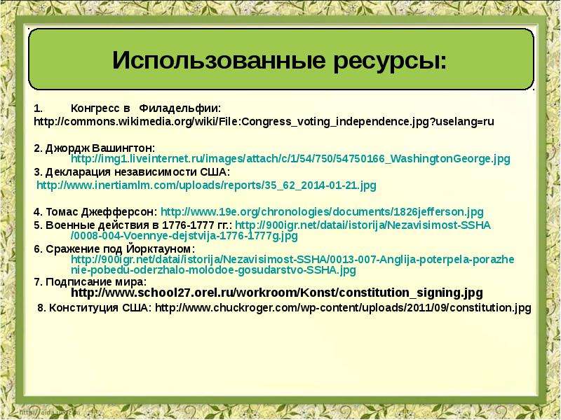 Создание соединенных. Образование США декларация независимости 1776 г конгресс. Война за независимость декларация независимости. Декларация независимости США 7 класс. Война за независимость создание Соединенных Штатов Америки 7 класс.