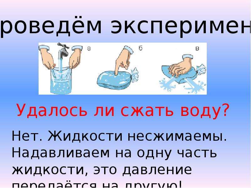 Можно сжать газ. Несжимаемость воды. Сжатие жидкости. Сжать воду. Вода при сжатии.