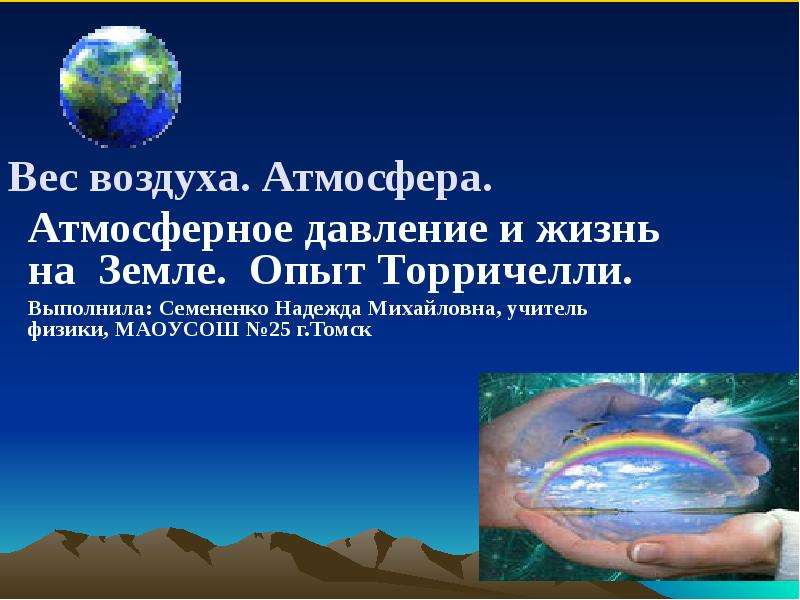 Масса воздуха на земле. Атмосферное давление. Вес воздуха атмосферное. Атмосферное давление презентация. Вес воздуха атмосфера давления.