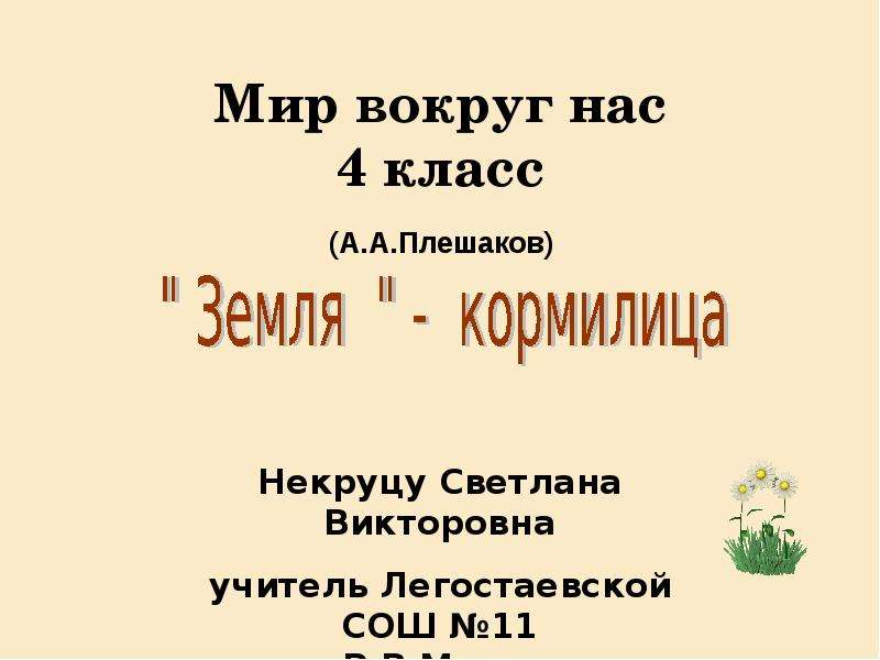 Тест по окружающему миру земля кормилица. Мир вокруг нас 4 класс. Земля-кормилица 4 класс окружающий мир презентация Плешаков. Проект мир вокруг нас 4 класс. Кроссворд по теме земля кормилица 4 класс.