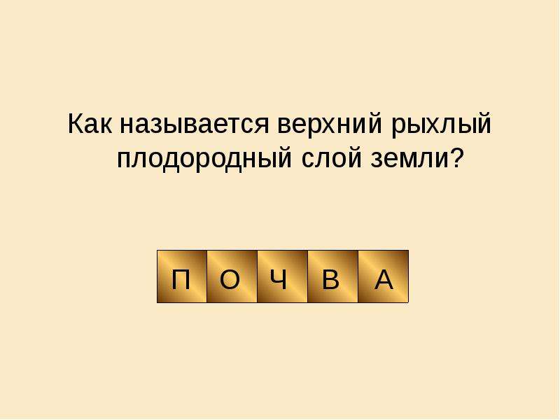 Верхний плодородный слой земли называется. Верхний рыхлый плодородный слой земли. Как называется верхний рыхлый и плодородный слой земной коры. Кроссворд по теме земля кормилица 4 класс.