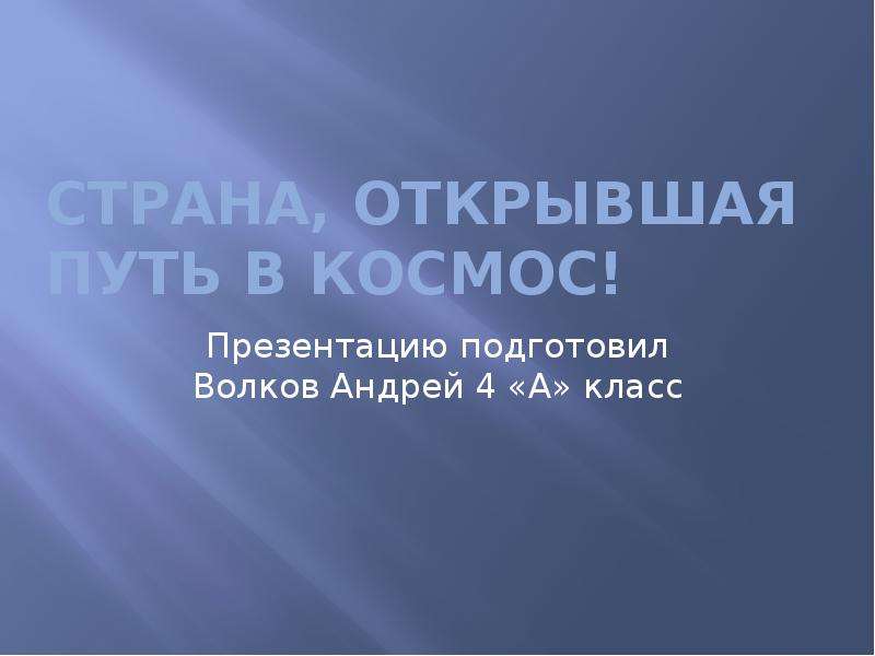 4 класс окружающий мир презентация страна открывающая путь в космос