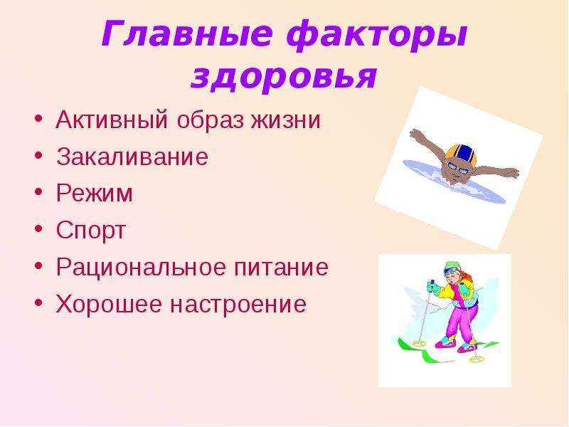 Основные факторы здоровья