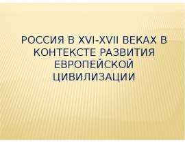 Презентация Россия в XVI-XVII веках в контексте развития европейской цивилизации