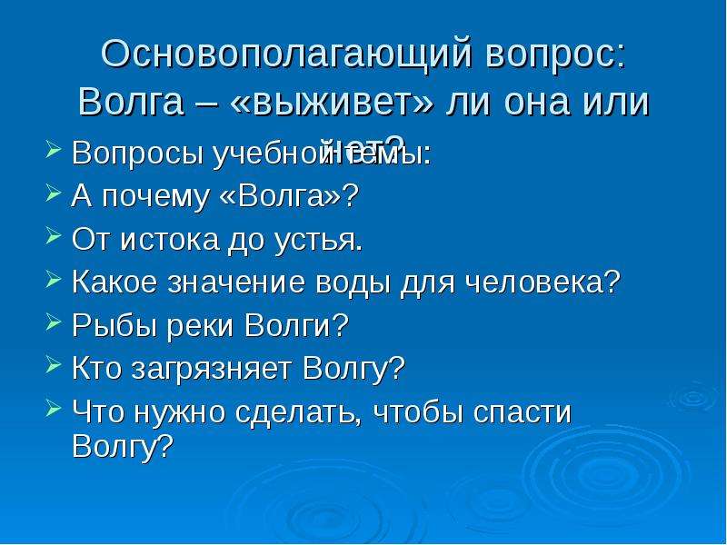 Реке какой вопрос. Вопросы про Волгу. Вопросы про реку Волгу. Вопросы про реки. Вопросы про Волгу с ответами.