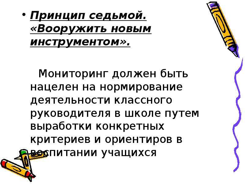 Мониторинг классных руководителей. Принципы деятельности классного руководителя. Инструменты работы классного руководителя. Полезные работы классного учащихся.