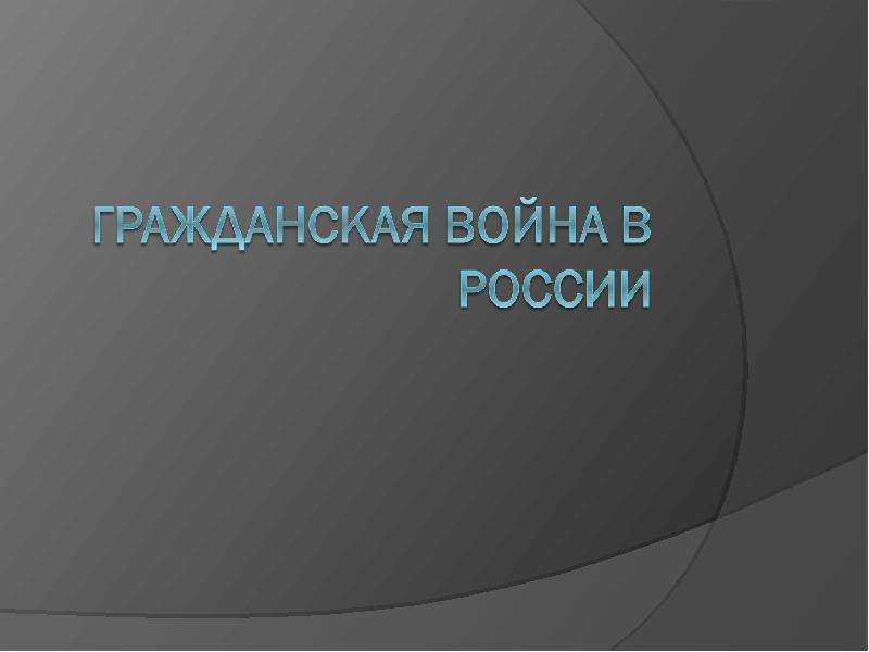 Гражданская война в истории человечества 7 класс проект