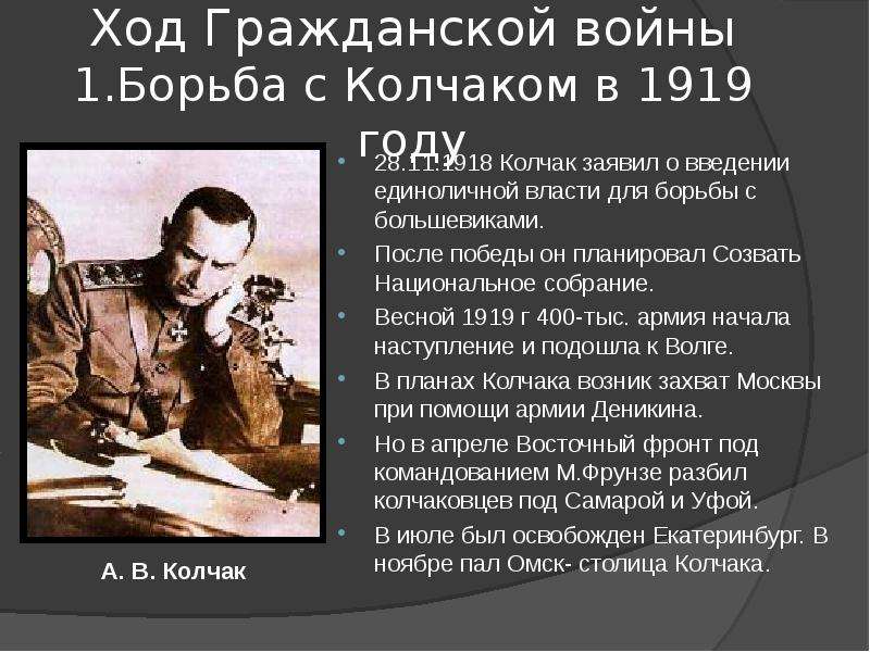 Ход гражданской. Борьба с Колчаком. Колчак Гражданская война кратко. Роль Колчака в гражданской войне. Борьба с Колчаком в 1919.