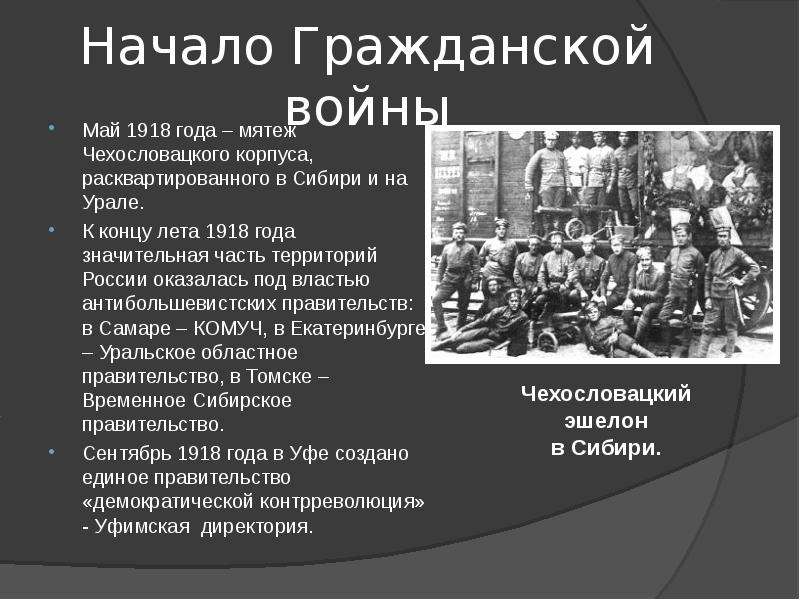 Гражданское восстание в россии. Мятеж чехословацкого корпуса 1918.