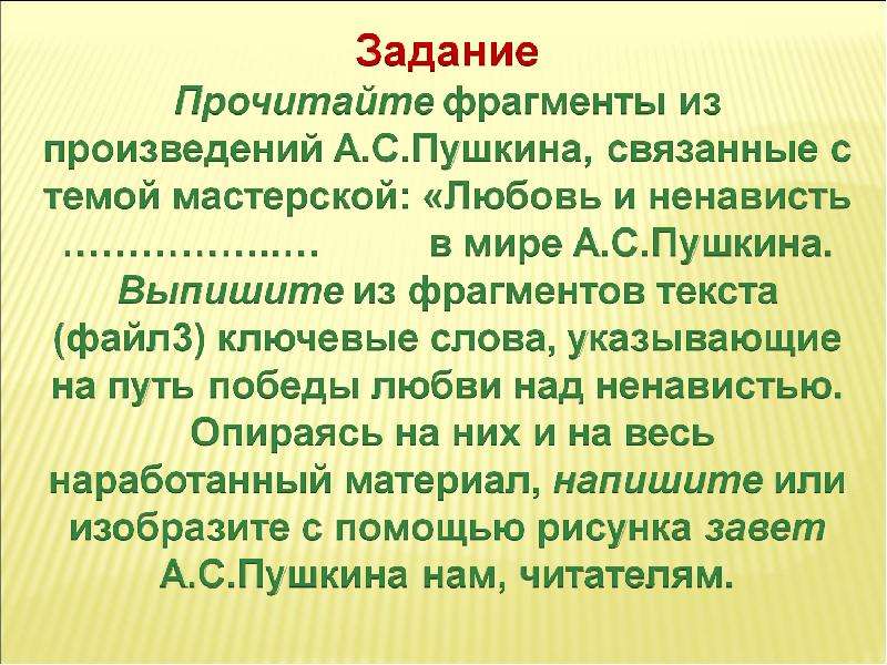 Выписать отрывок. Любовь и ненависть в литературе вывод. Отрывок текста короткий из произведения Пушкина. Ненависть в литературе примеры. Завет Пушкина.