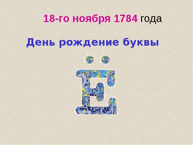 Буква е в русском языке презентация 6 класс