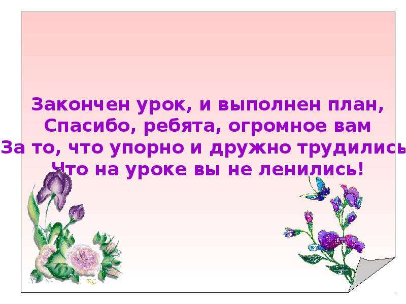 Не дал доделать уроки. Окончен урок и выполнен план спасибо ребята огромное вам.