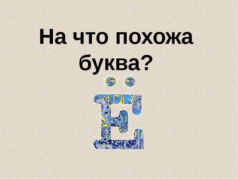 Картинки на что похожа буква е