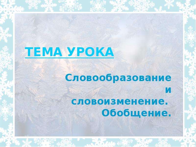 Словоизменение имен существительных. Словоизменение и словообразование. Словообразование и словоизменеи е. Словоизменение и словообразование 3 класс. Словоизменение и словообразование задания.