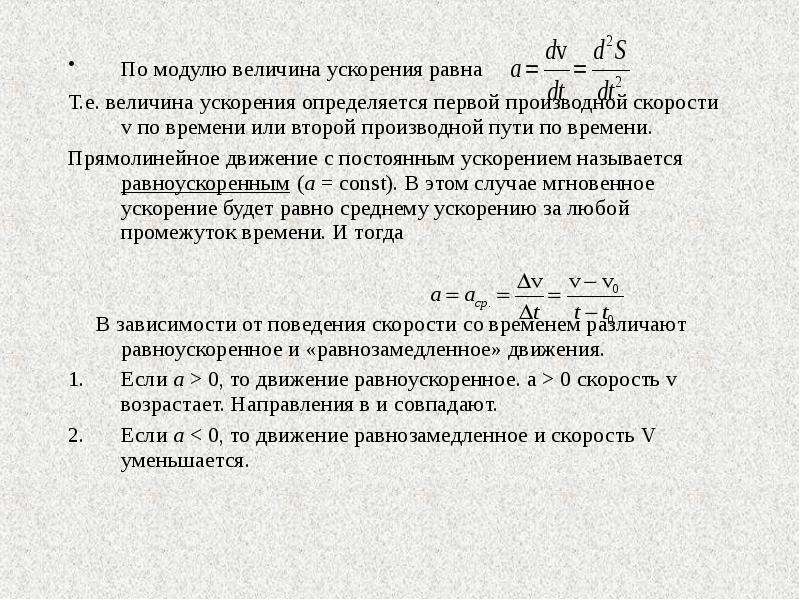 Модуль постоянного ускорения равен. Что такое величина модуля ускорения. Ускорение равно второй производной пути по времени. Ускорение равно модулю. Скорость модульная величина.