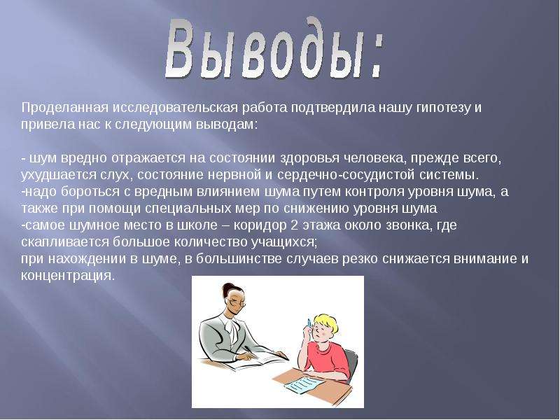 Презентация шум в школе