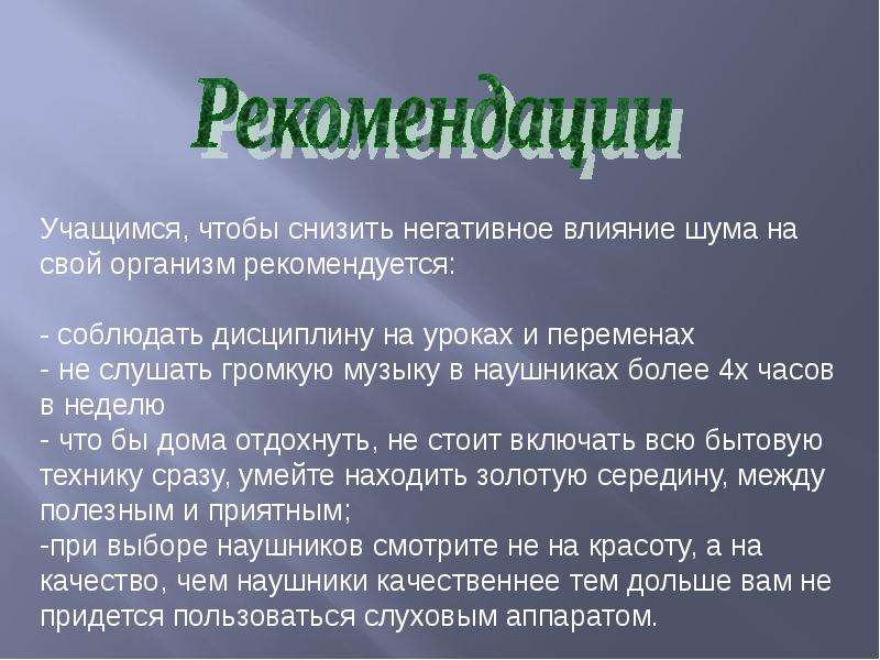 Презентация шум в школе