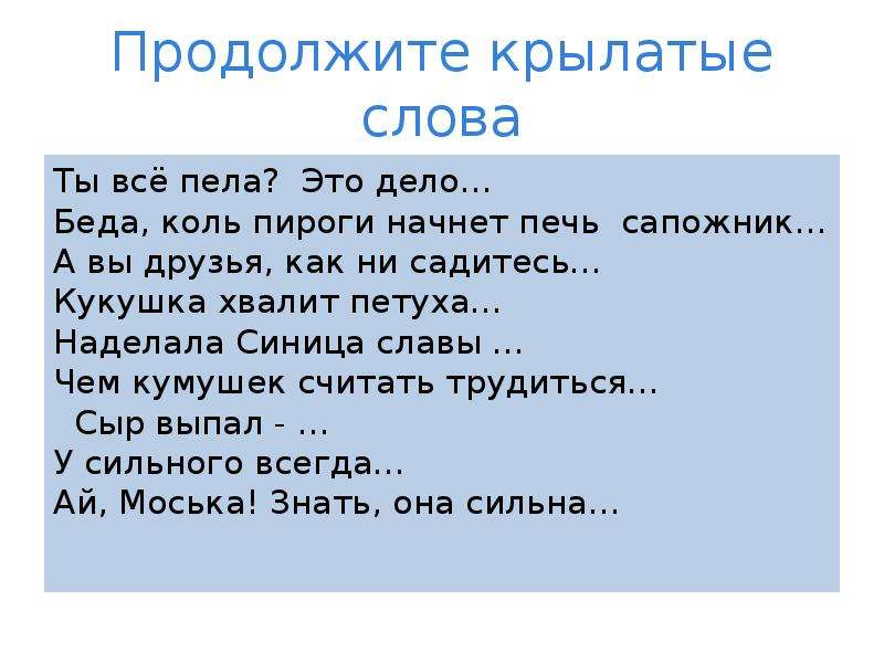 Продолжи крылатые выражения взятые из басен беда коль пироги начнет