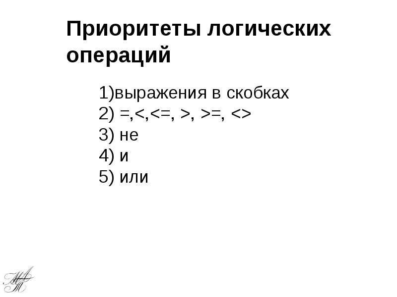 Логические приоритеты. Приоритет логических операций. Приоритет булевых операций. Таблица приоритетов логических операций. Приоритет операций в алгебре логики.