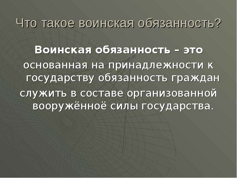 Определить обязанность. Воинская обязанность. Что такое воинская обязанность определение. Воинскаяобязаееость это. Воинскаяобязаность определение.