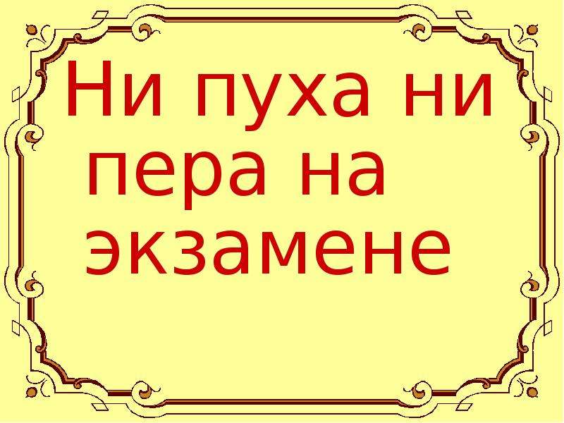 Легкой сдачи экзаменов. Ни пуха ни пера. Открытка удачи на экзамене. Ни пуха ни пера на госэкзамене. Открытка ни пуха ни пера на экзамене.