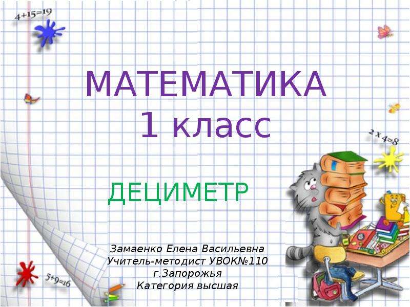 Презентация к уроку математики 1 класс дециметр