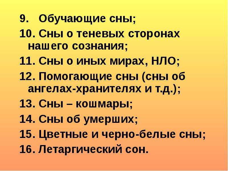 Обучающие сны. Сны и кошмары презентация по английскому языку 9 класс. Помогите снятся. ТАБУКI А. "сны сноў".