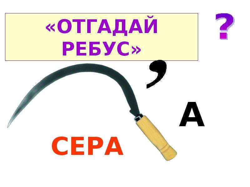 Ребусы для детей презентация интерактивная