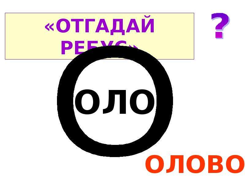 Песня оло оло. Оло. ЛО. МЕТА оло. Отгадай меня.