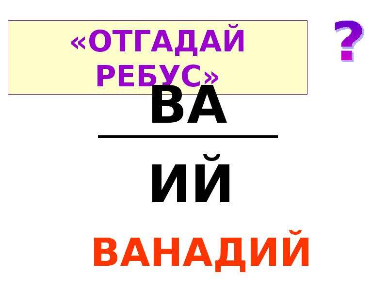 Ва ий. Ребус ко ва.