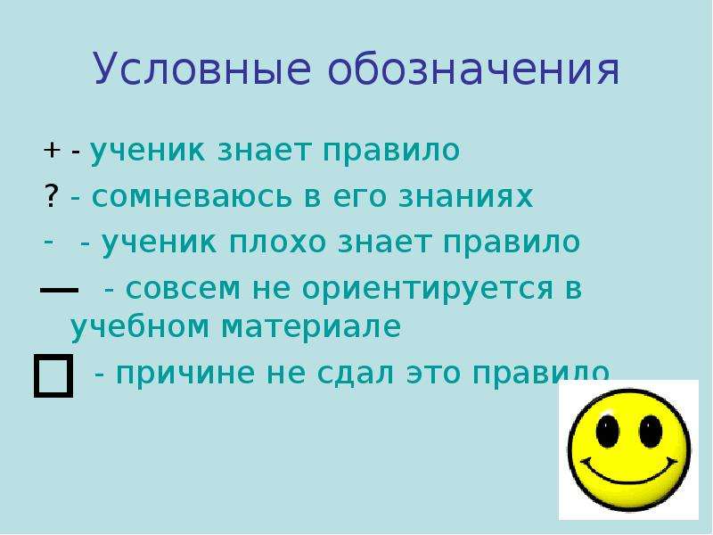 Ученик обозначение. Как обозначается ученик. Условные правила. Условное обозначение самостоятельное изучение учебного материала.