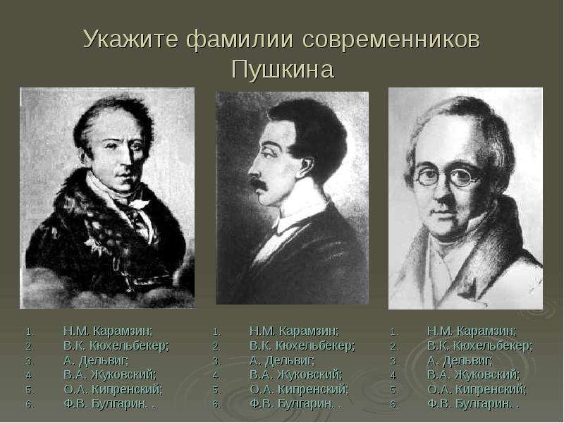 Современники пушкина. Писатели современники Пушкина. Поэты современники Пушкина в Крыму. Кто был современником Пушкина. Пушкин Современник.