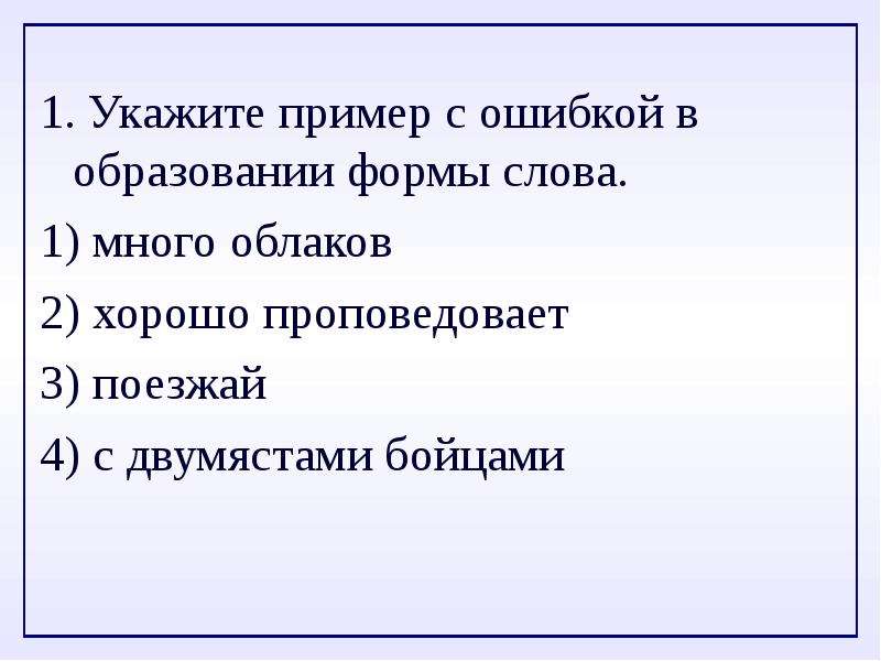 Форма слова люди. Ошибки в образовании формы слова примеры. Образование формы слова. Ошибка в образовании формы слова. Укажите пример с ошибкой в образовании формы слова.