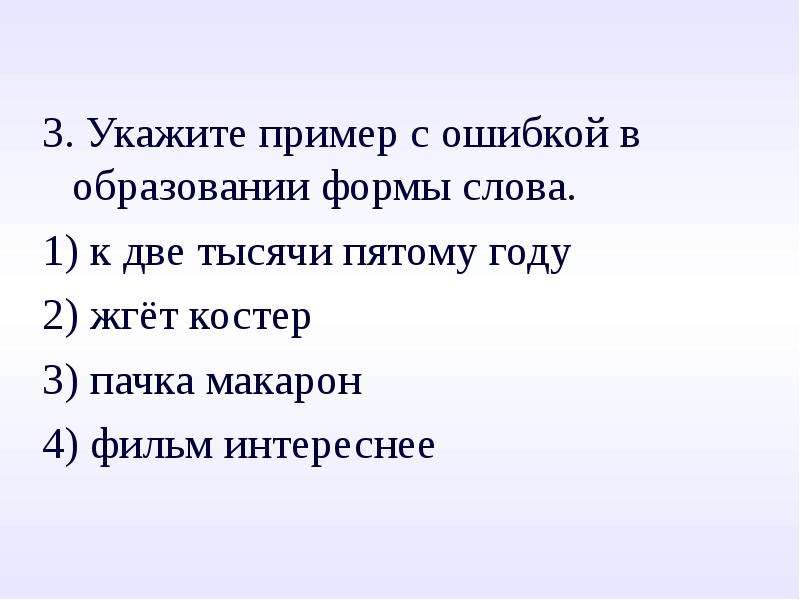 Укажите 3. Ошибки в образовании формы слова ЕГЭ. Укажи формы слова. Укажите пример с ошибкой в образовании формы слова. Нормативная форма слова.